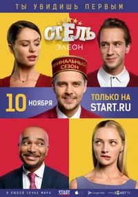 Отель Элеон 1, 2, 3 сезон