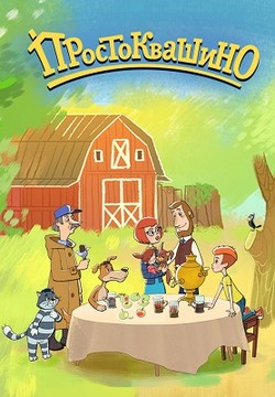 Простоквашино мультсериал