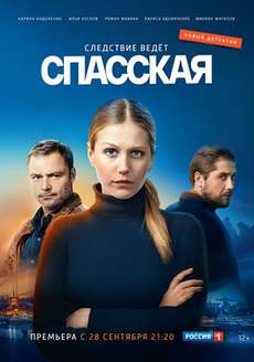 Спасская сериал 1 сезон