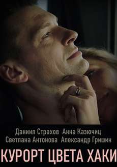 Курорт цвета хаки