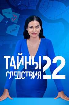 Тайны следствия