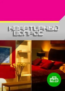 Квартирный вопрос