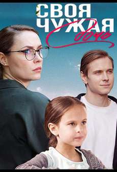 Своя чужая дочь