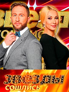 Звёзды сошлись