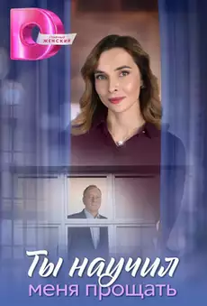 Ты научил меня прощать