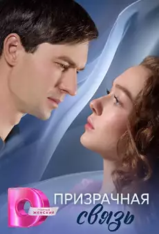 Призрачная связь