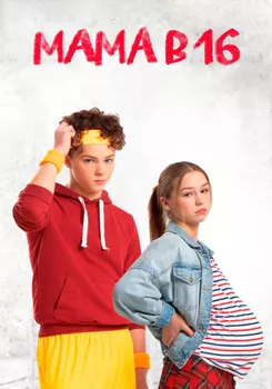 Мама в 16 1, 2, 3 сезон