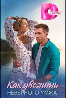 Как уволить неверного мужа