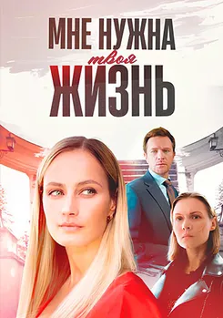 Мне нужна твоя жизнь