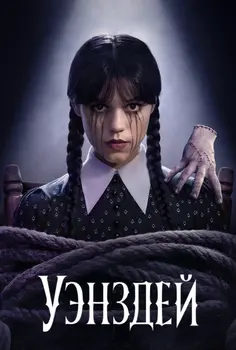 Уэнсдей 2 сезон