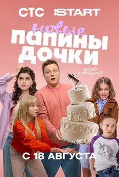 Новые Папины дочки 4 сезон