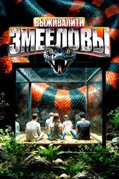 Выживалити. Змееловы