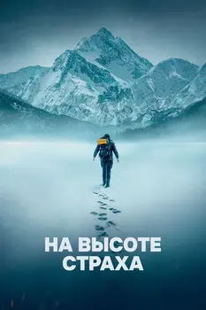 На высоте страха